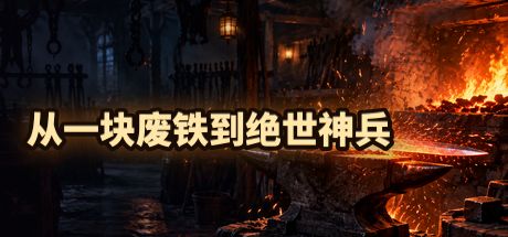 从一块废铁到绝世神兵 封面