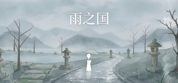 雨之国 封面