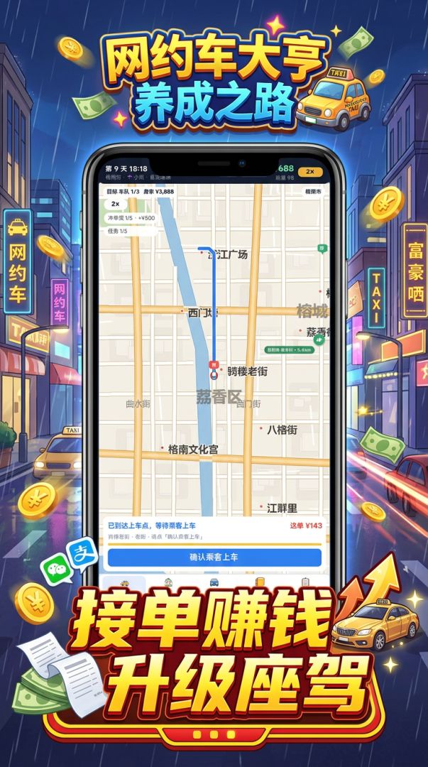 网约车大亨养成之路游戏截图
