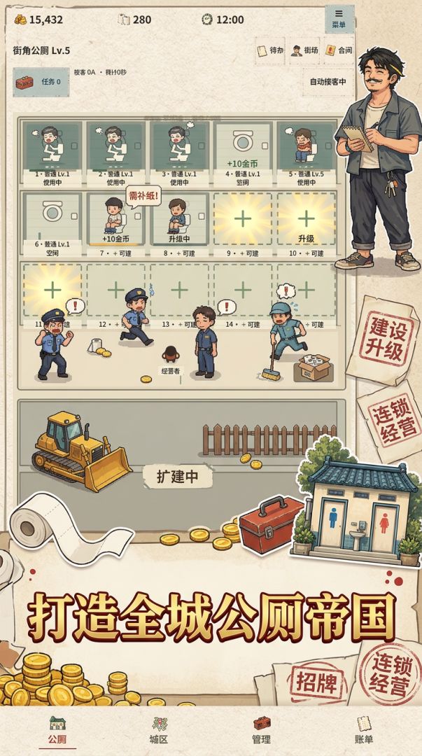 全城告急: 公厕大亨之路游戏截图
