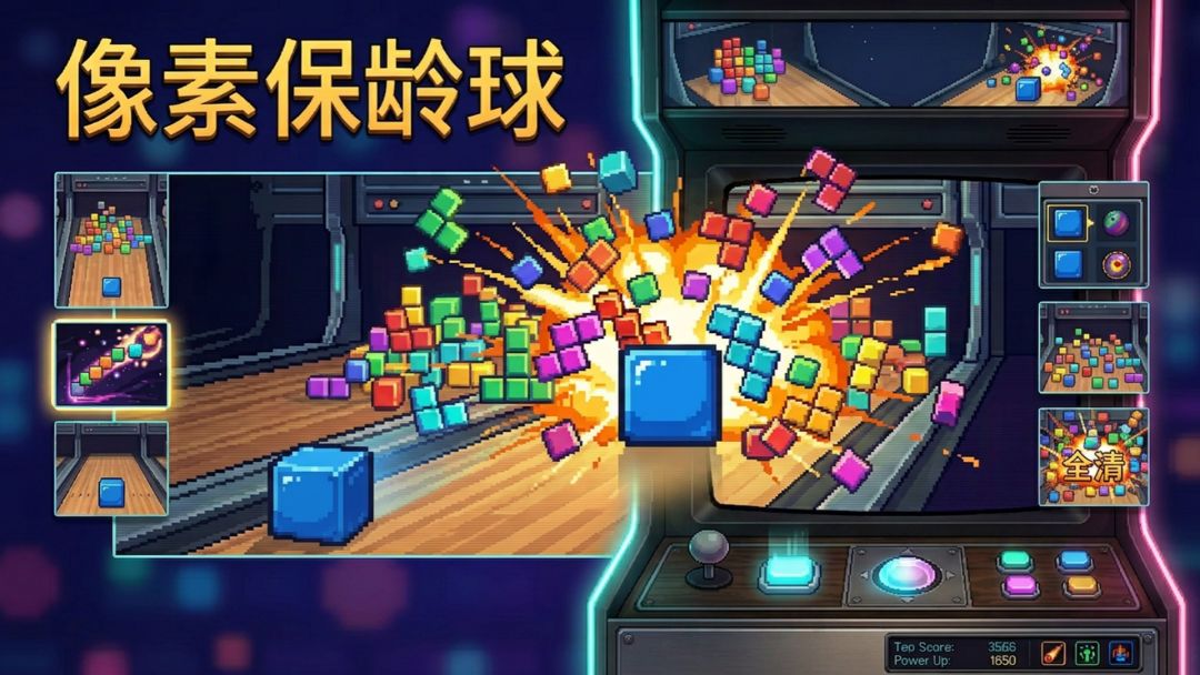 像素保龄球