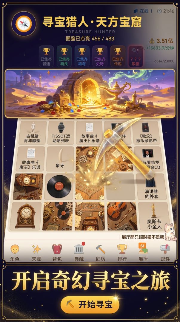 寻宝猎人·天方宝窟游戏截图