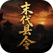 末代县令icon