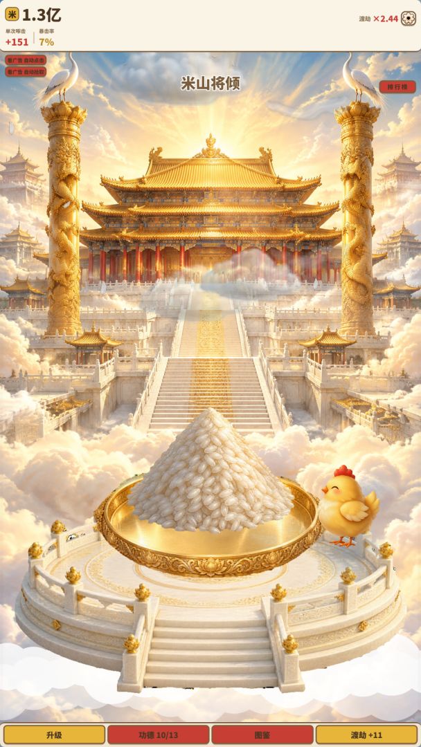 等鸡啄完米山游戏截图