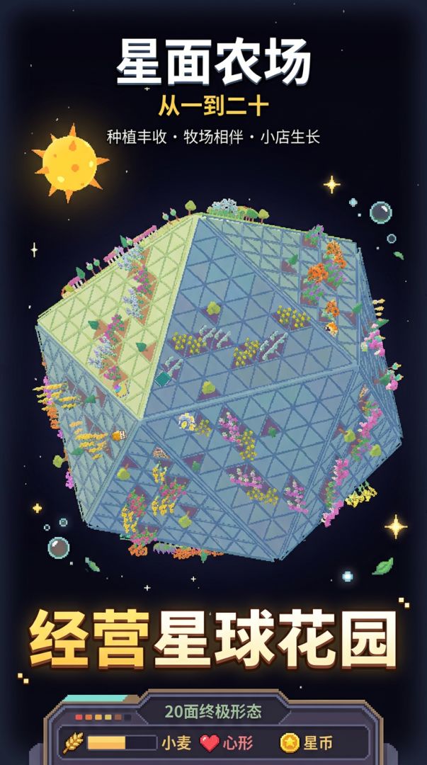 星面农场：从一到二十游戏截图