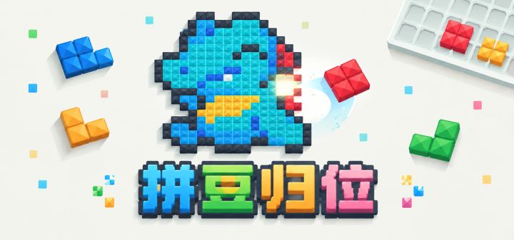 拼豆归位 封面