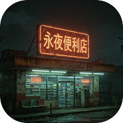 规则怪谈:永夜便利店icon