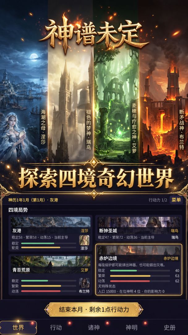 神谱未定游戏截图
