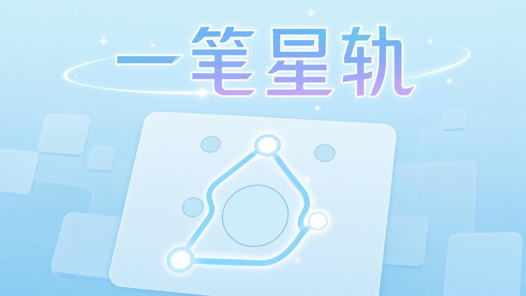 一笔星轨