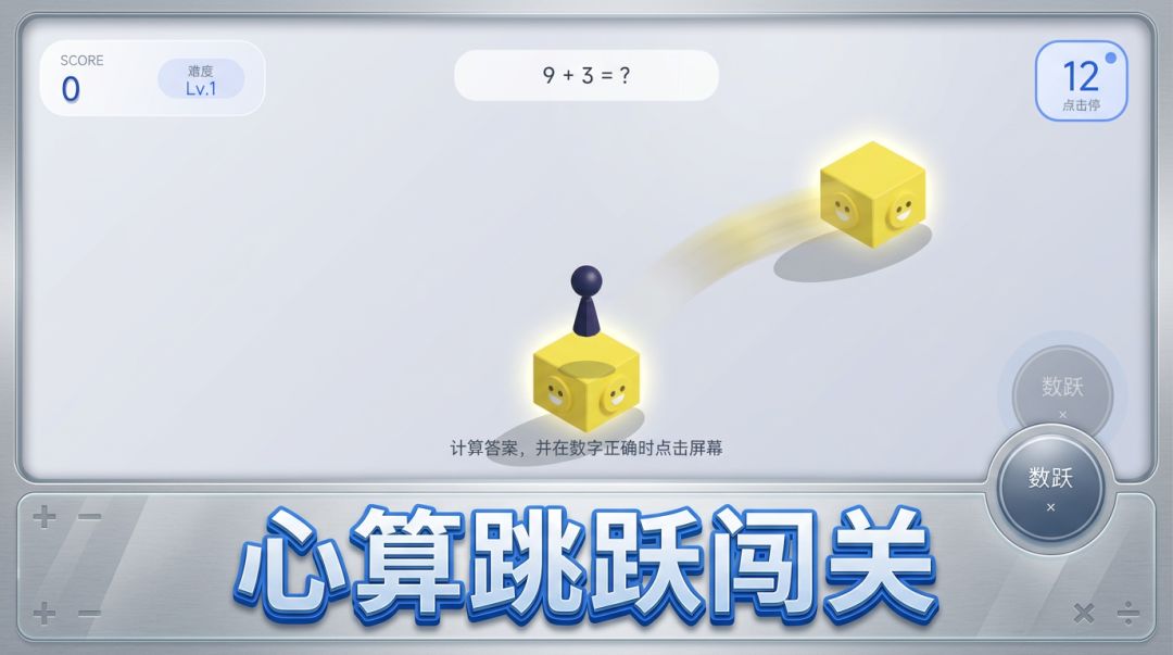 数跃方块|算对再起跳,越玩越上头游戏截图