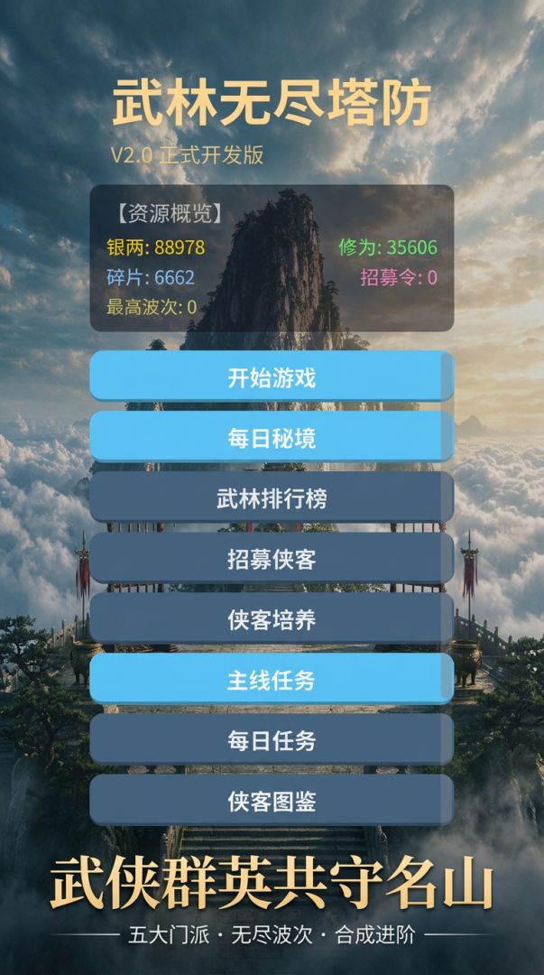 武林无尽塔防游戏截图