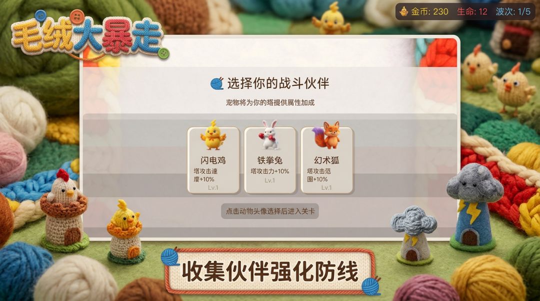 毛绒大暴走游戏截图