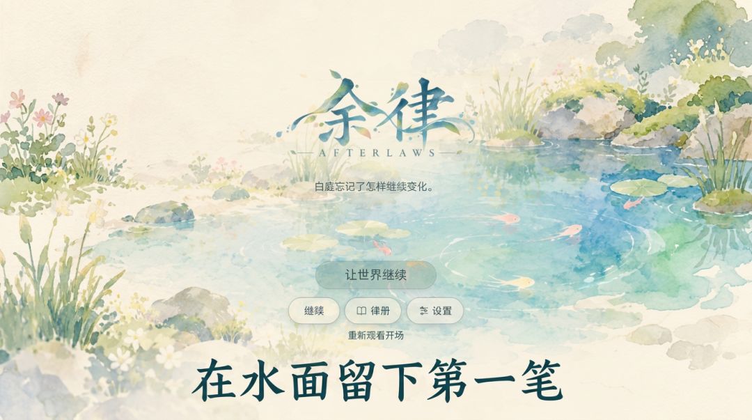 余律游戏截图