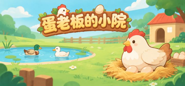 蛋老板的小院 封面