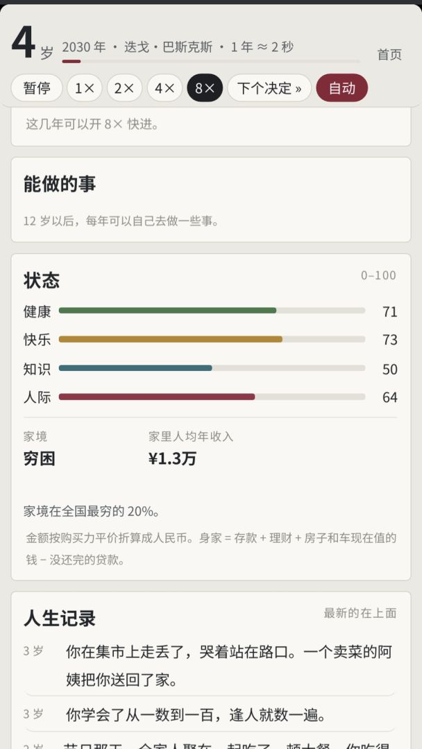 全球人生模拟器游戏截图