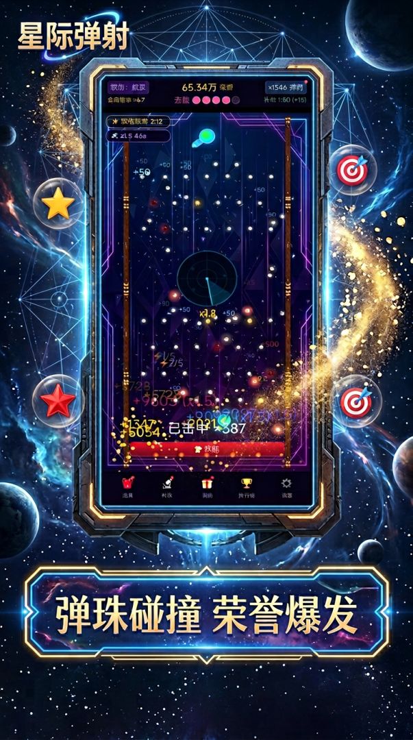 星际弹珠传说游戏截图