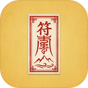符镇山海icon