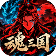 魂三国icon