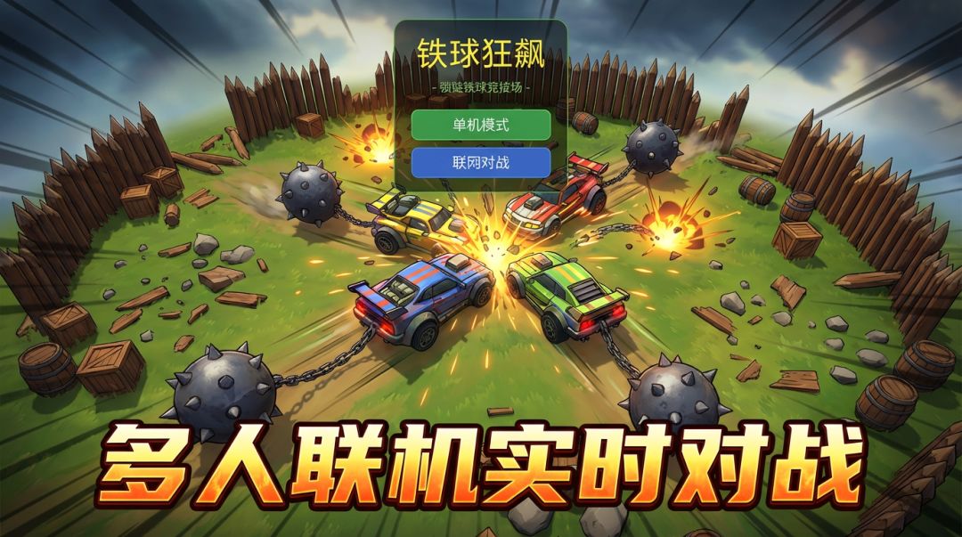 铁球狂飙游戏截图