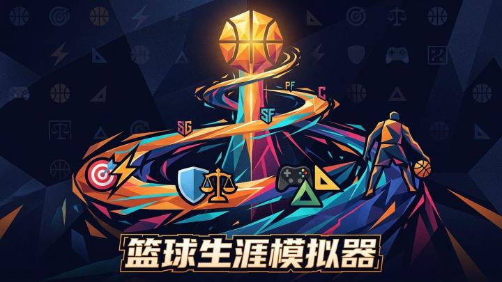 篮球生涯模拟器 截图