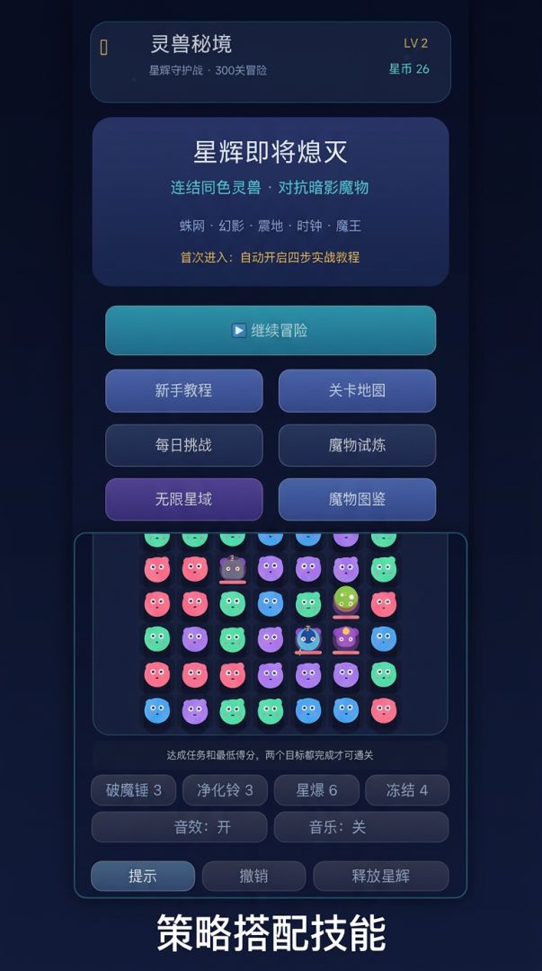 灵兽秘境:星辉守护战游戏截图