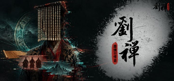 后主刘禅的赛博回忆录 封面