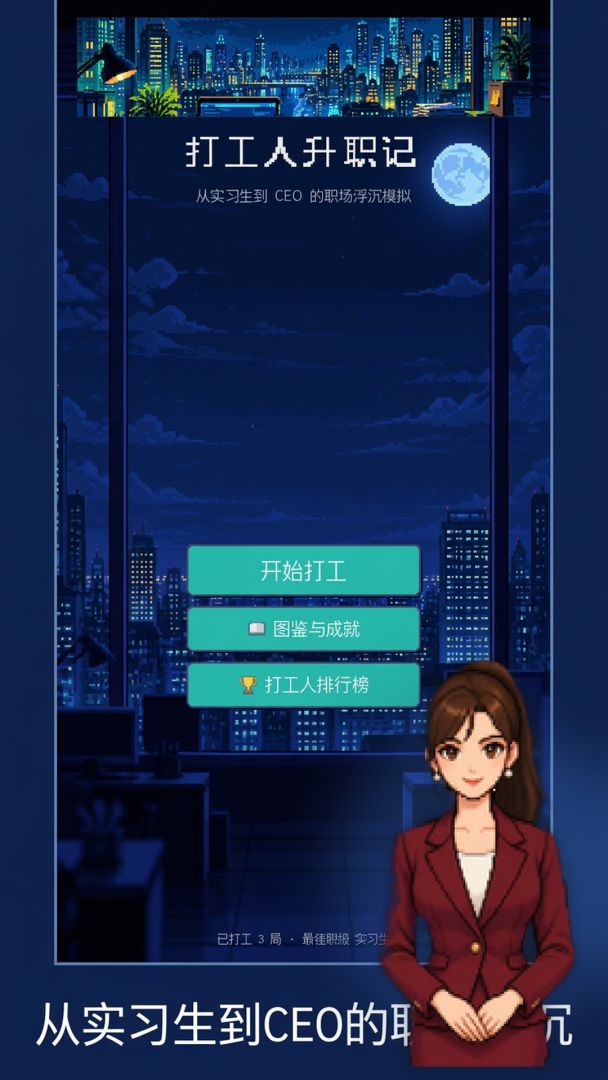 打工人升职记游戏截图