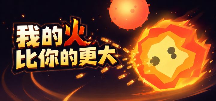 我的火比你的更大 封面