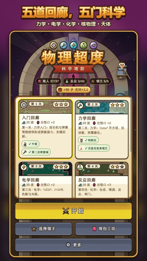 物理超度 · 科学塔防游戏截图