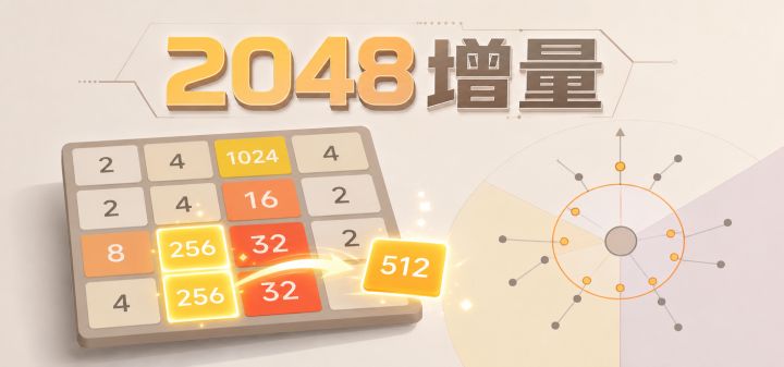 2048增量 封面