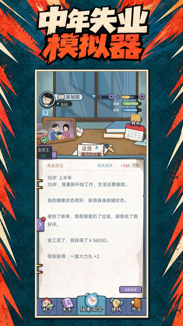 中年失业模拟器游戏截图