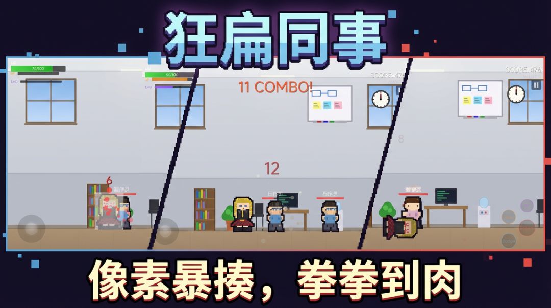 狂扁同事游戏截图