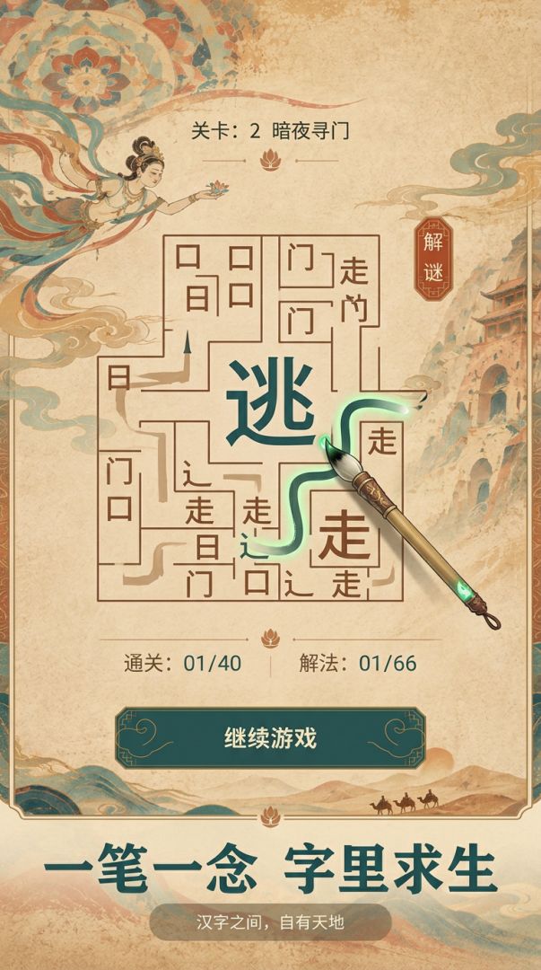 汉字逃生游戏截图