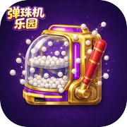 弹珠机乐园icon