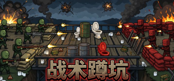 战术蹲坑 封面