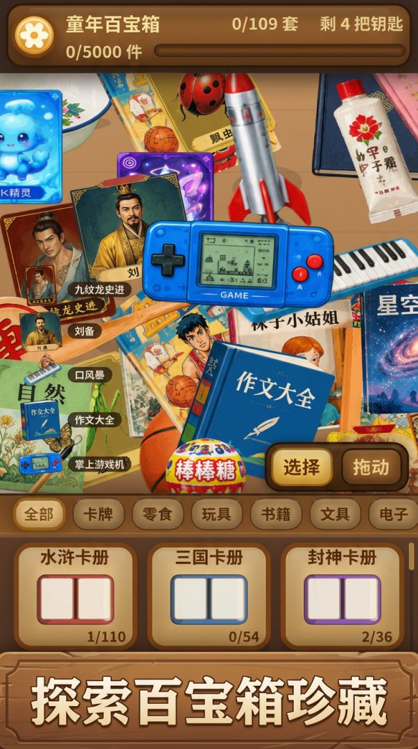童年百宝箱游戏截图