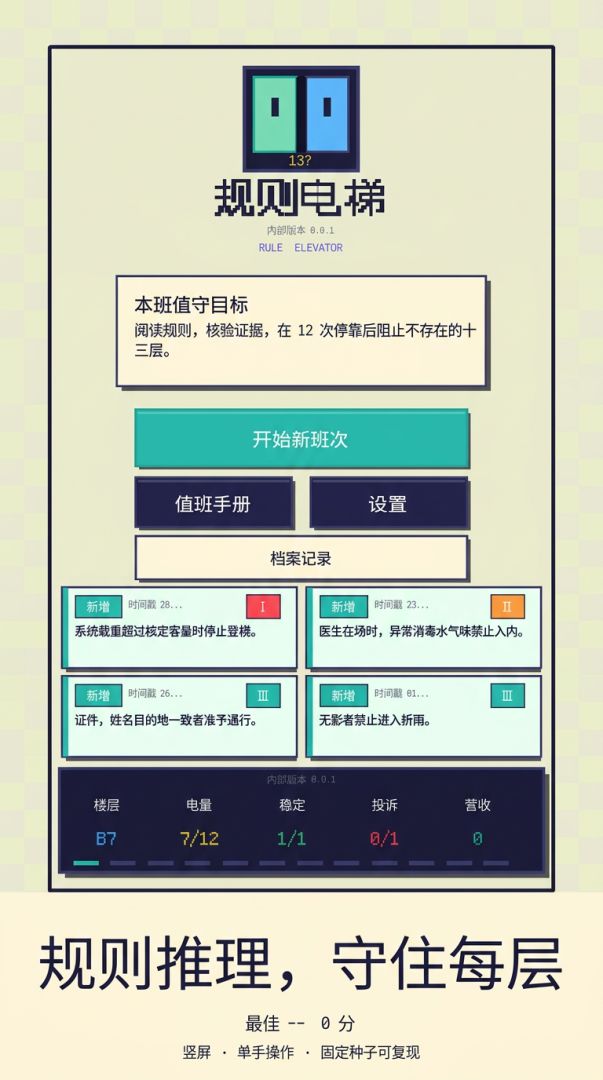 规则电梯游戏截图