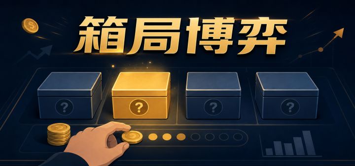 箱局：博弈