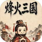 烽火三国