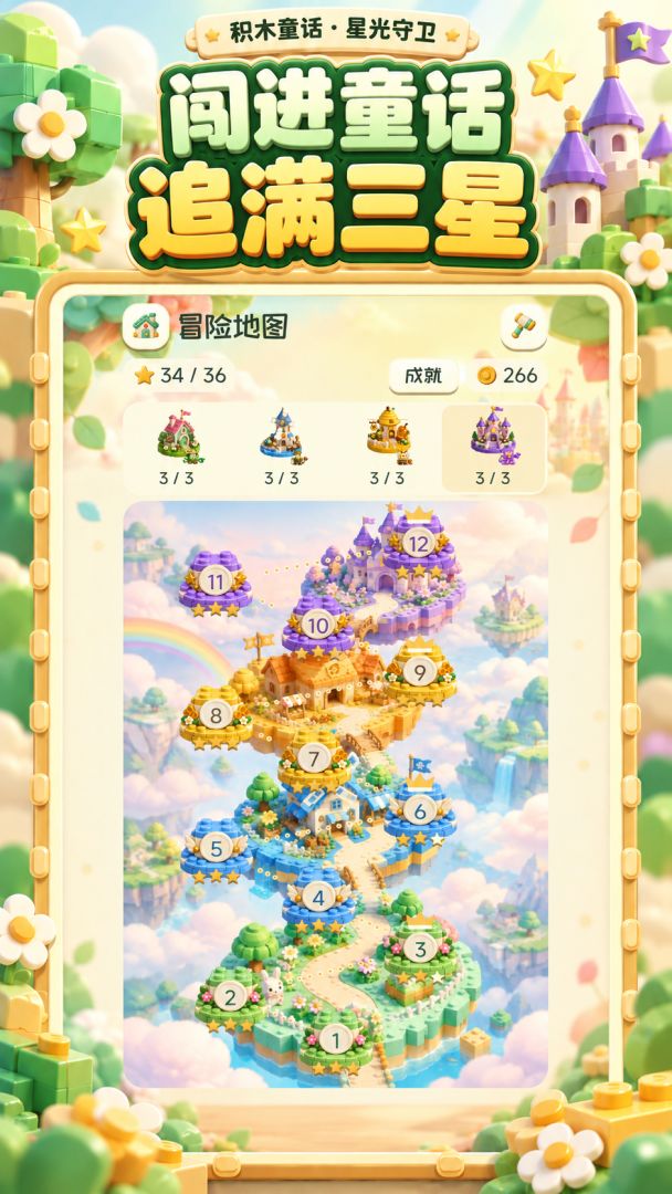 积木童话:星光守卫游戏截图