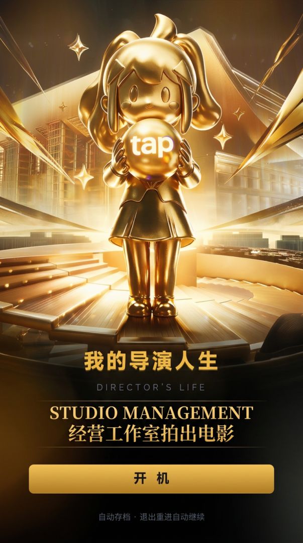 我的导演人生游戏截图