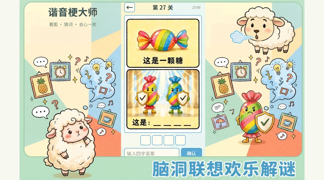 谐音梗大师游戏截图