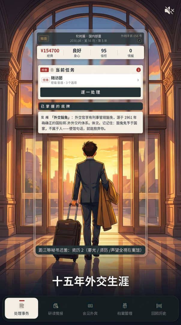 外交官模拟器游戏截图