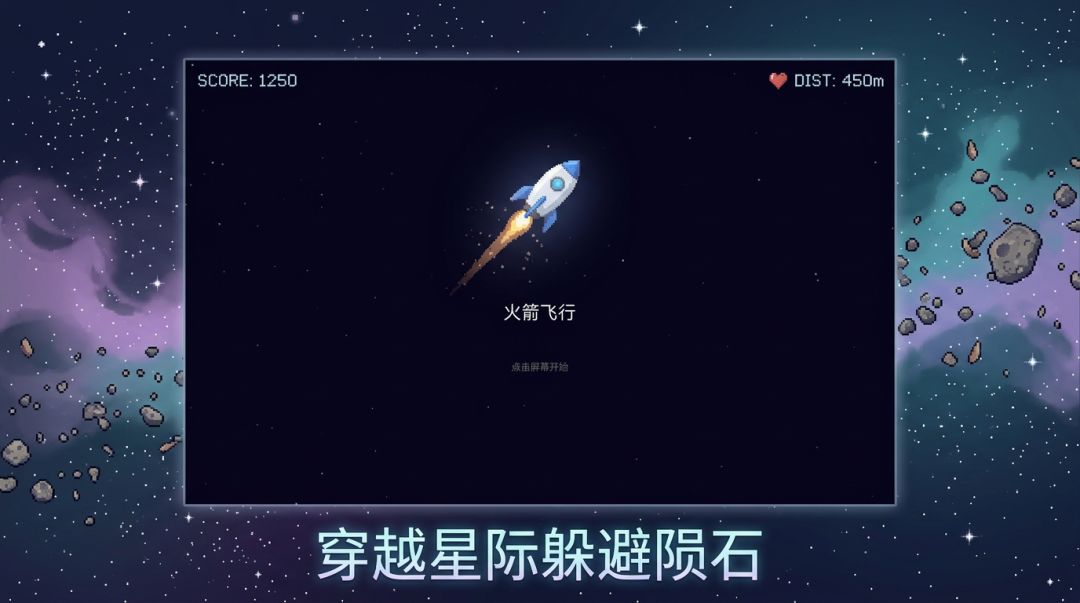 火箭飞行游戏截图