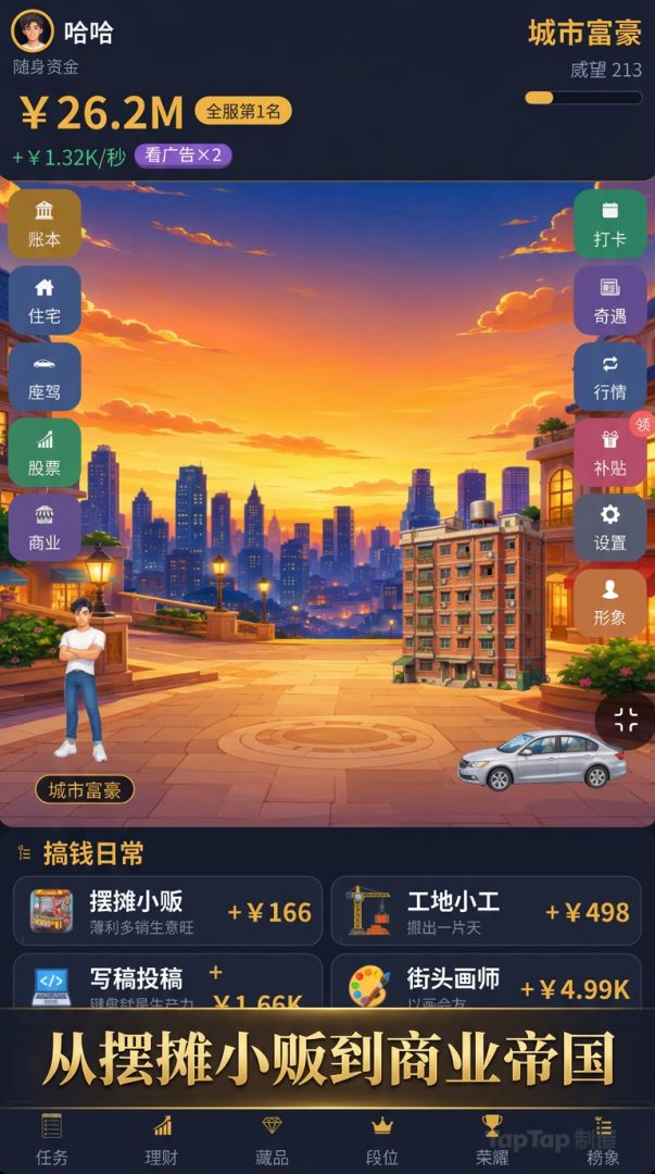 富豪模拟器游戏截图
