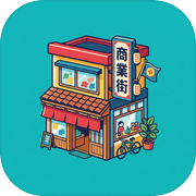 我的商业街icon