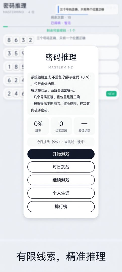 密码推理游戏截图
