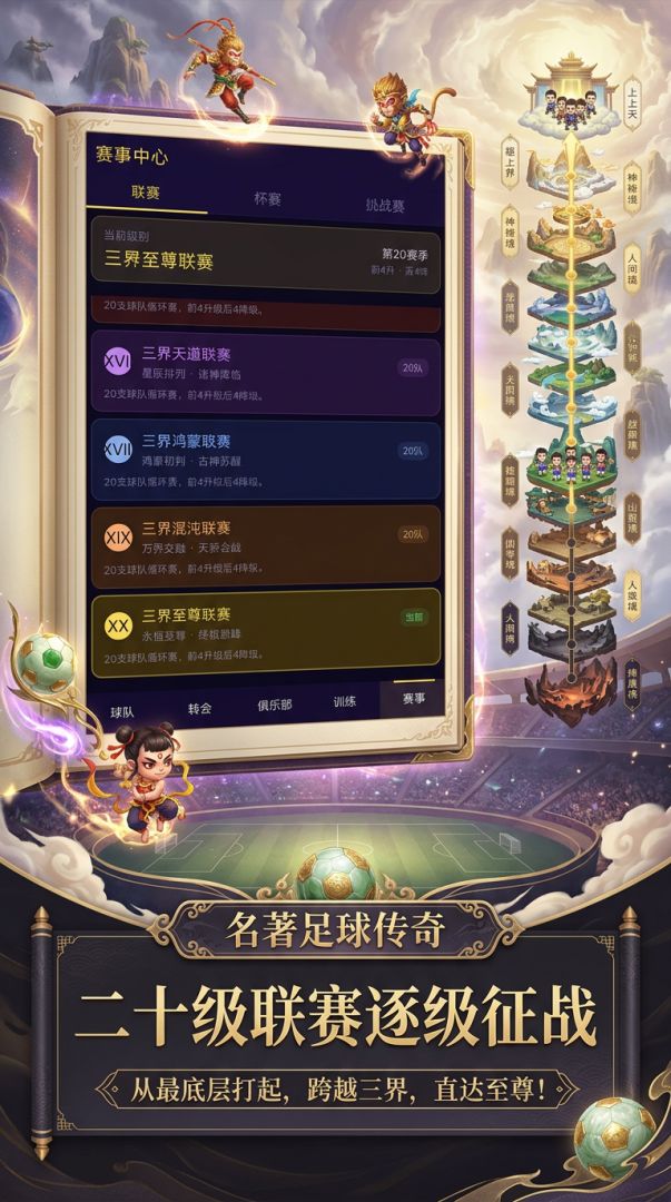 名著足球传奇游戏截图