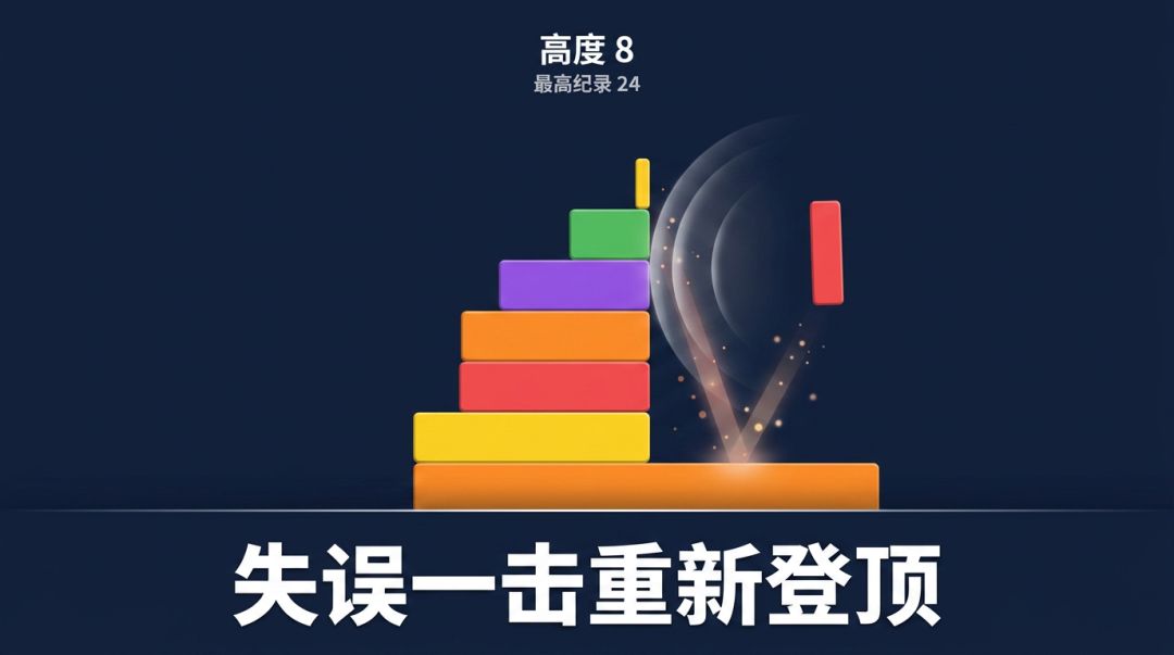 堆叠高塔游戏截图