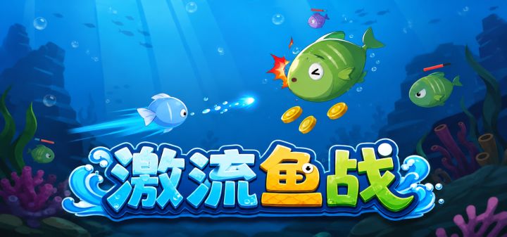 激流鱼战 封面